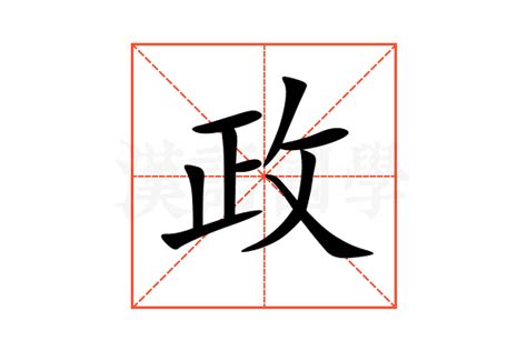 政名字意思|政的意思